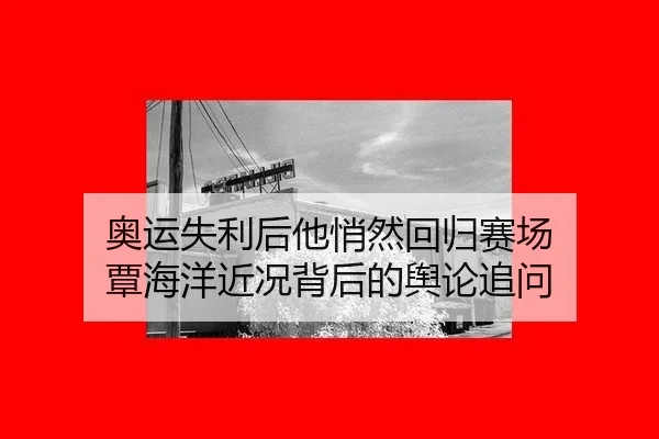 ao-yun-shi-li-hou-ta-qiao-ran-hui-gui-sai-chang-tan-hai-yang-jin-kuang-bei-hou-de-yu-lun-zhui-wen-2-633.jpg