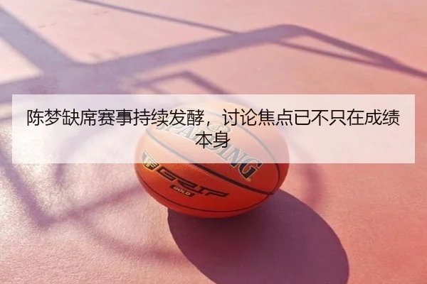 陈梦缺席赛事持续发酵，讨论焦点已不只在成绩本身