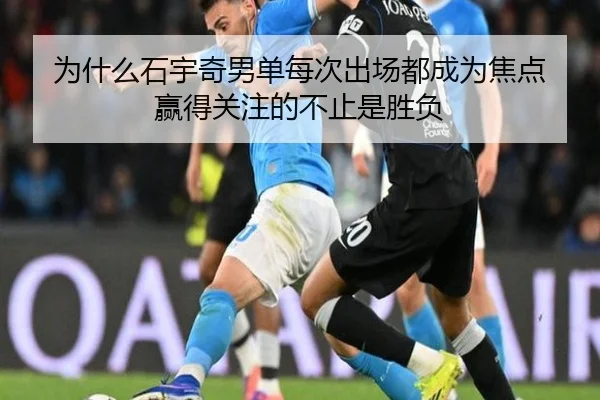 为什么石宇奇男单每次出场都成为焦点 赢得关注的不止是胜负